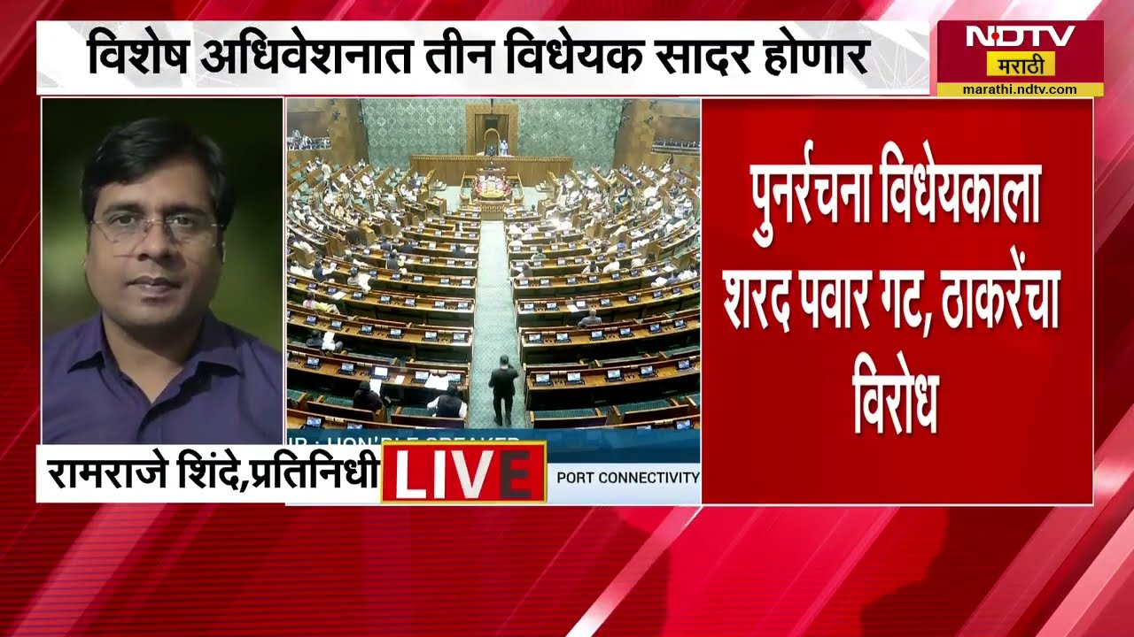 Parliament Special Session| गुरुवारपासून संसदेचं विशेष अधिवेशन, विशेष अधिवेशनात 3 विधेयक सादर करणार