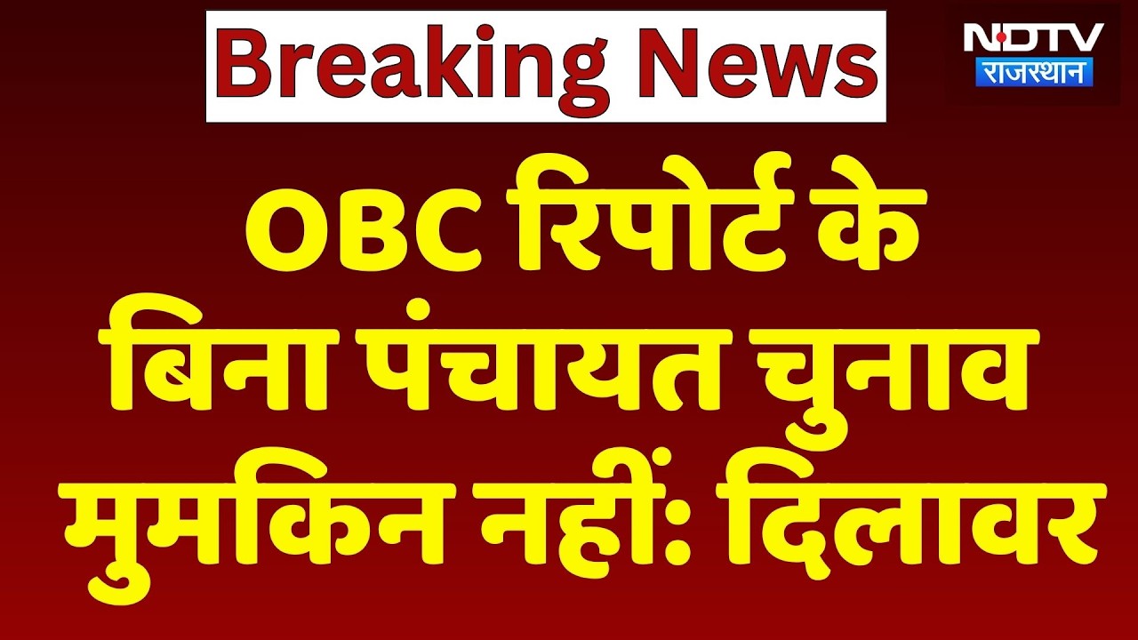 Panchayat Election: OBC Report के बिना पंचायत चुनाव मुमकिन नहीं- Madan Dilawar