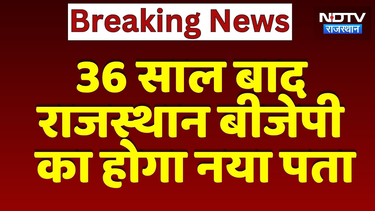 Rajasthan Politics: 36 Year बाद राजस्थान BJP का होगा नया पता | Breaking News