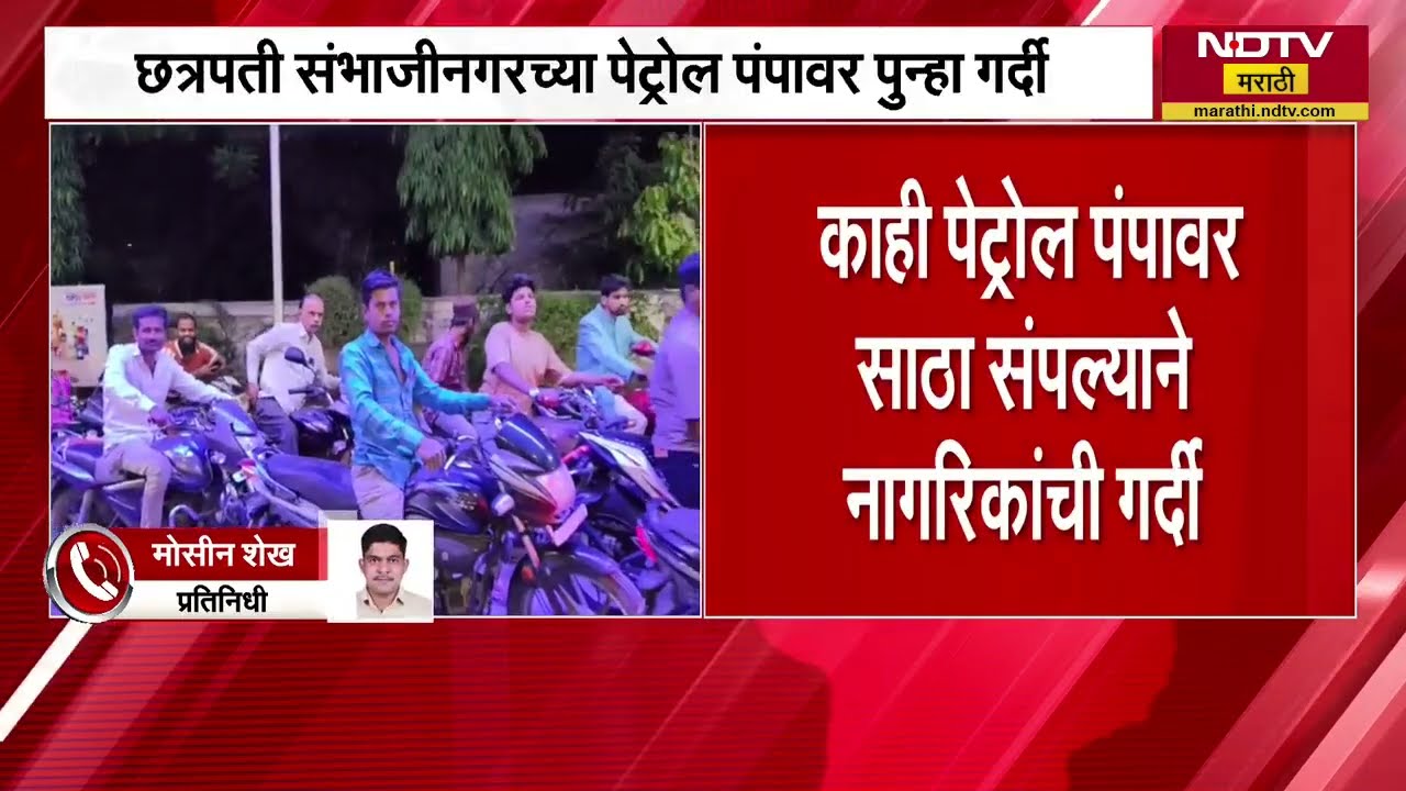 Chh.Sambhajinagar च्या Petrol पंपावर पुन्हा गर्दी,काही पेट्रोल पंपावर साठा संपल्याने लांबच लांब रांग