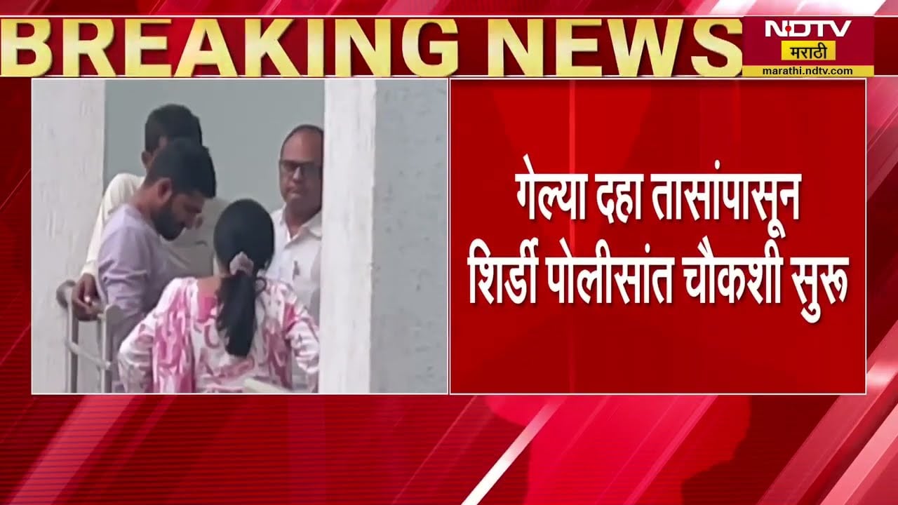 Ashok Kharat प्रकरणात 6 जणांची चौकशी सुरू, गेल्या 10 तासांपासून शिर्डी पोलिसांकडून चौकशी