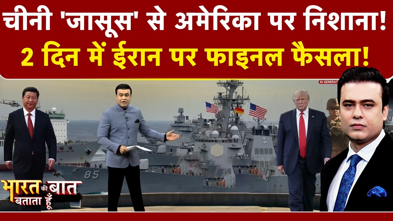 Syed Suhail | Iran Israel War: Donald Trump-जिनपिंग में  बन गई बात? China|Bharat Ki Baat Batata Hoon