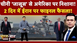 Syed Suhail | Iran Israel War: Donald Trump-जिनपिंग में  बन गई बात? China|Bharat Ki Baat Batata Hoon