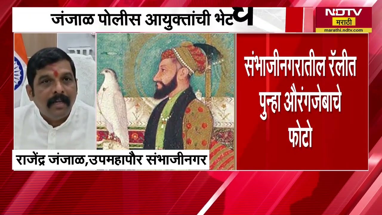 Chh.Sambhajinagar मध्ये पुन्हा औरंगजेबाचे फोटो झळकले, उपमहापौर राजेंद्र जंजाळ यांचा आक्षेप
