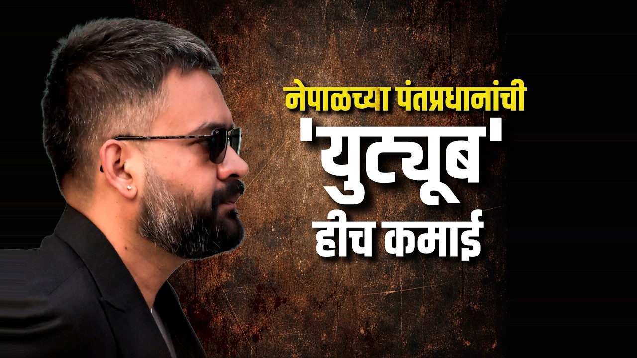 Rapper ते पंतप्रधान… Balen Shah यांची कमाई किती? बालेन शाह खरोखरच Nepalच्या राजकारणात बदल घडवणार का?
