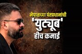 Rapper ते पंतप्रधान&hellip; Balen Shah यांची कमाई किती? बालेन शाह खरोखरच Nepalच्या राजकारणात बदल घडवणार का?