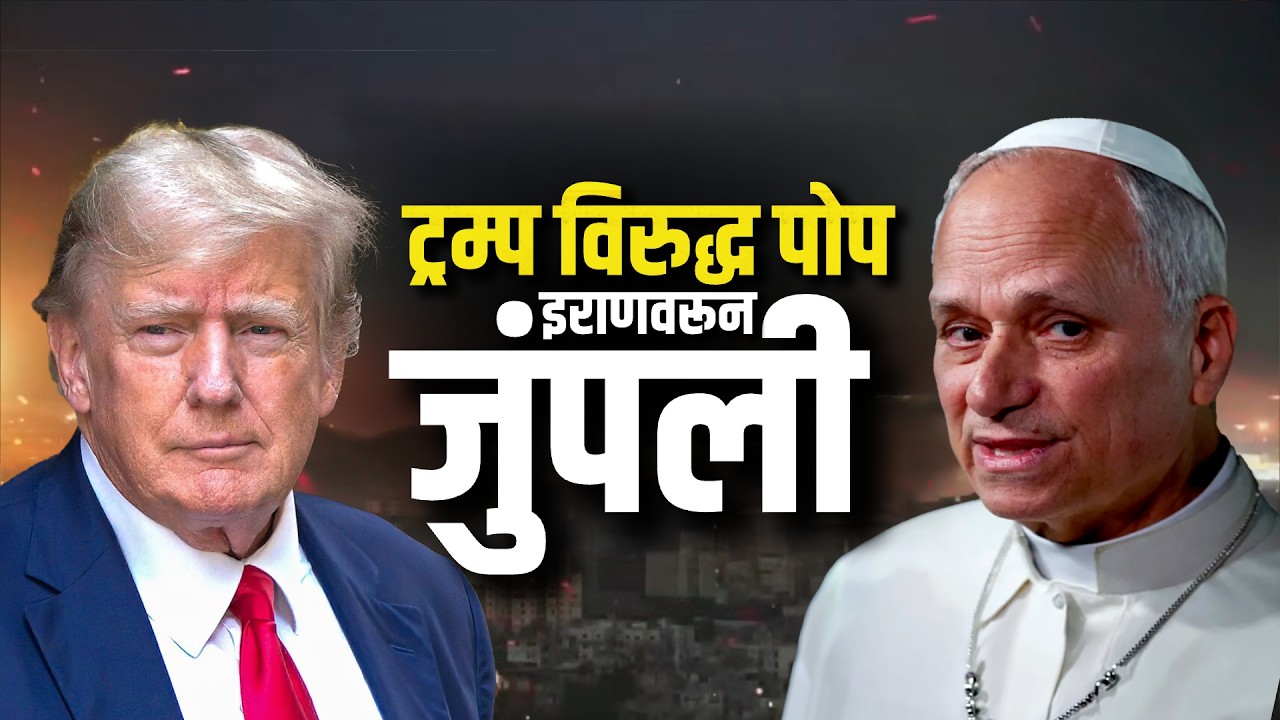 Global Report| ट्रम्प विरुद्ध पोप लिओ… युद्धावरून वाकयुद्ध; Iran-US War वरून Trump- पोप वाद पेटला