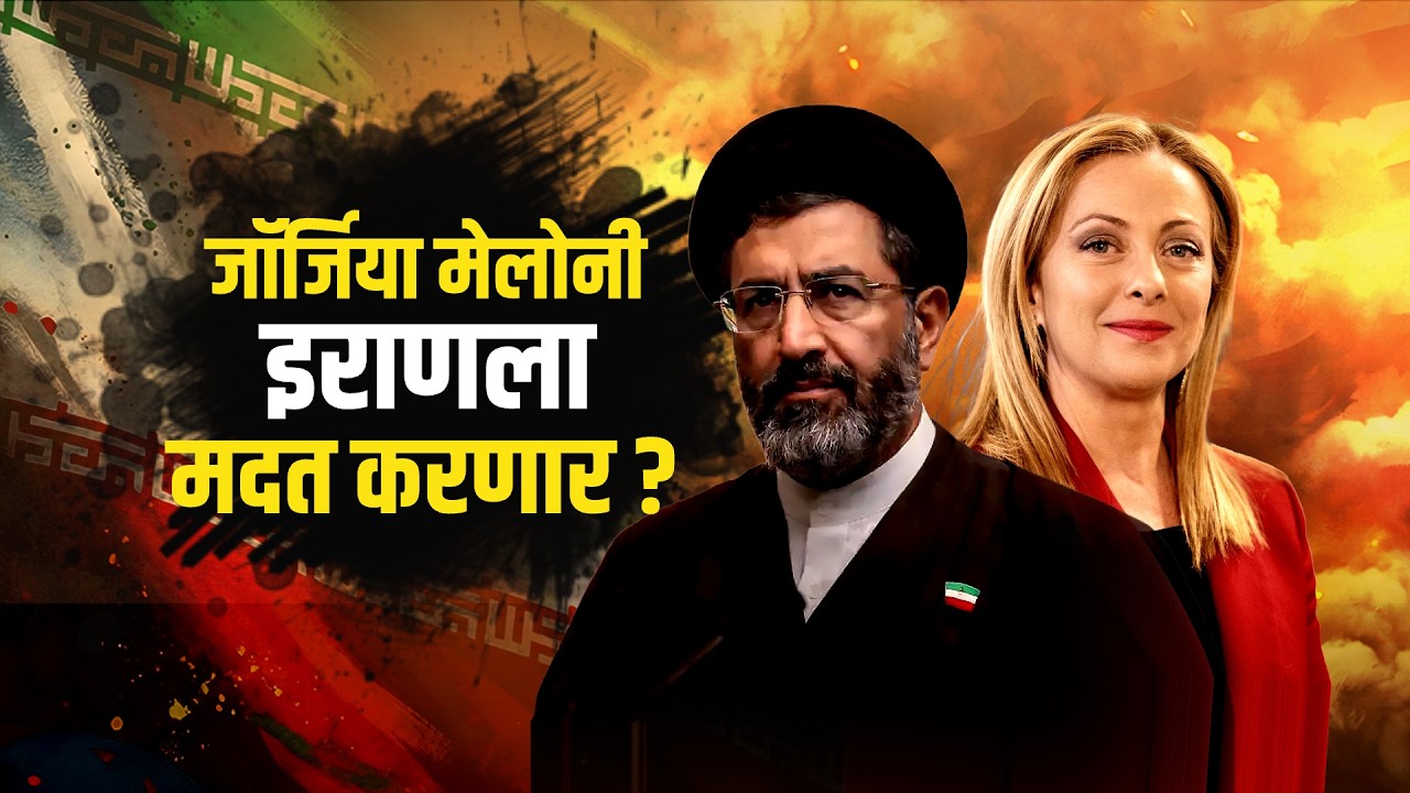 Global Report| Georgia Meloni यांचा Israel ला दणका, Italy कडून इस्त्रायलसोबतचा सुरक्षा करार स्थगित