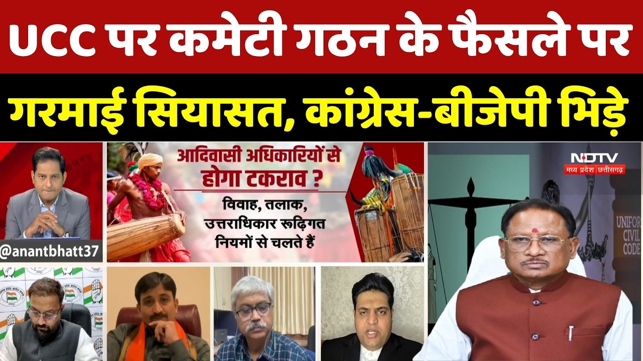 Chhattisgarh UCC News: UCC पर कमेटी गठन के फैसले पर गरमाई सियासत, कांग्रेस-बीजेपी भिड़े |Top Breaking