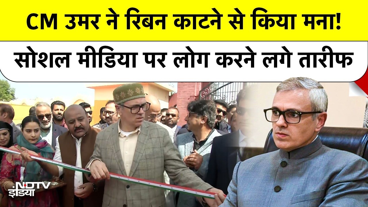 Srinagar में Omar Abdullah ने Tricolor Ribbon काटने से क्यों किया मना? CM Reaction Viral Now