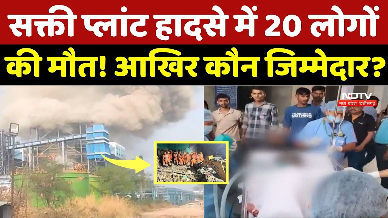 Vedanta Power Plant Accident: दर्घटना तकनिकी या कोई बड़ी चूक, आखिर 20 मौतों का जिम्मेदार कौन?