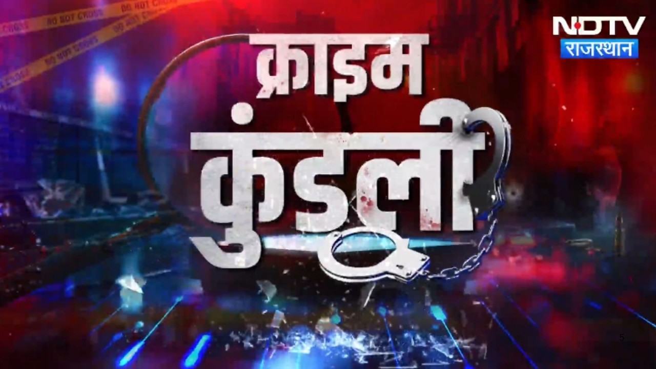 Khatu Shayam | Churu | Cyber Crime | Bharatpur Gangrape | Lawrence Bishnoi Gang | Crime News