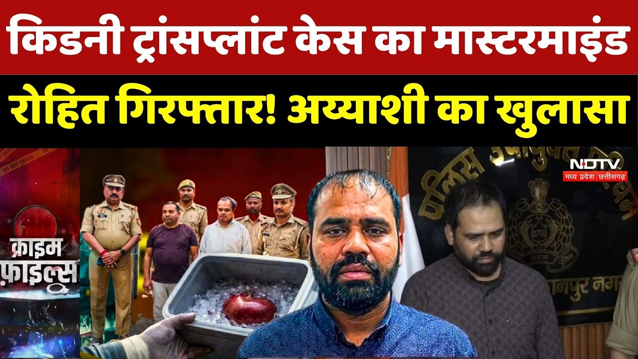 Kanpur Kidney Racket Burst: पकड़ा गया किडनी कांड का Mastermind Rohit Tiwari Arrested | Breaking News