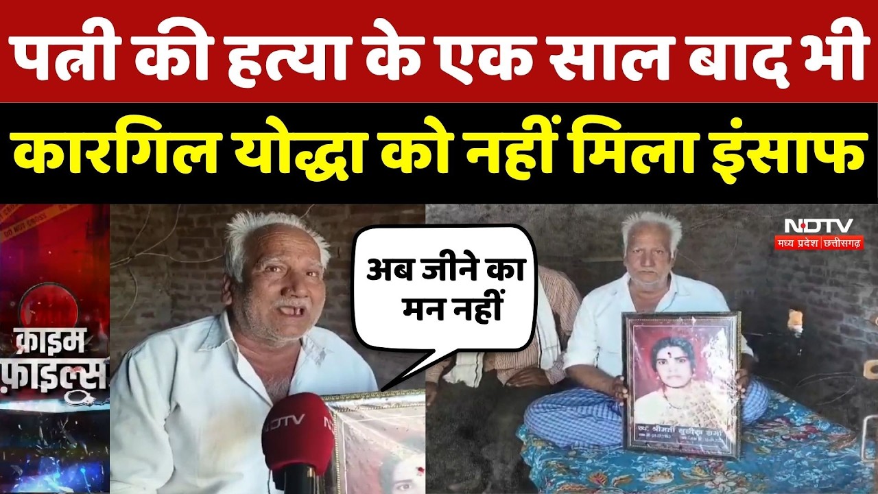 Bhind Crime News: पत्नी की हत्या के एक साल बाद भी कारगिल योद्धा को नहीं मिला इंसाफ | Breaking News