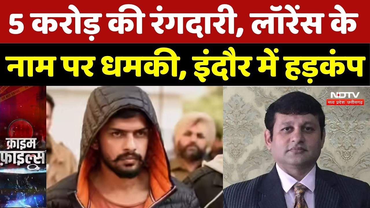 Indore Extortion Case: 5 करोड़ की रंगदारी, Lawrence Bishnoi के नाम पर धमकी, इंदौर में हड़कंप |Breaking