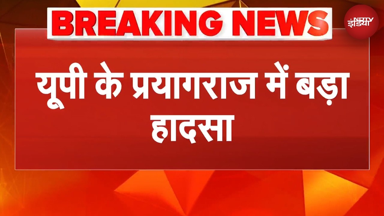 UP के Prayagraj में बड़ा हादसा, ट्रेन की चपेट में आने से 4 की मौत | BREAKING NEWS