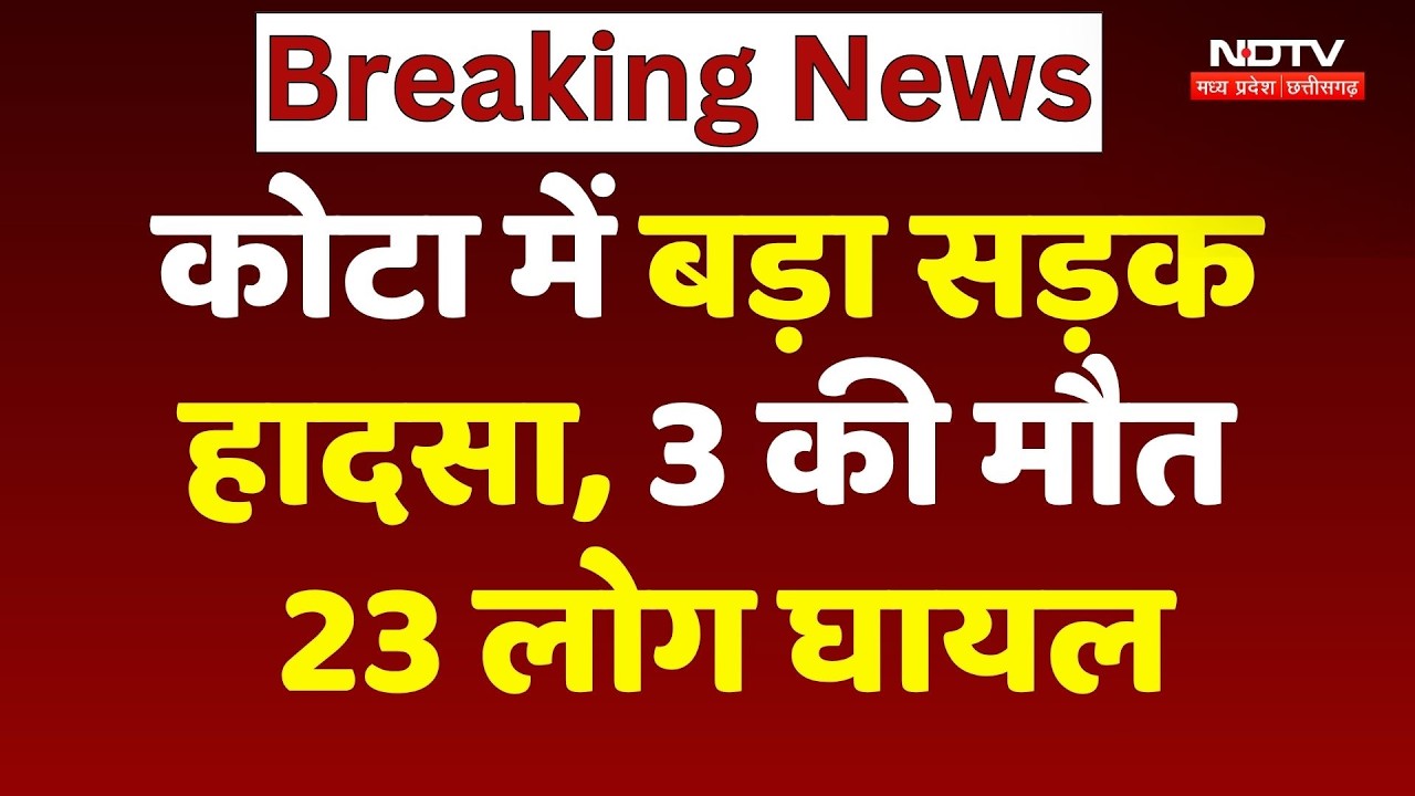 Kota Bus Accident: डिवाइडर से टकराकर पलटी Bus, 3 की मौत, 23 घायल, MP के कई लोग शामिल | Breaking News