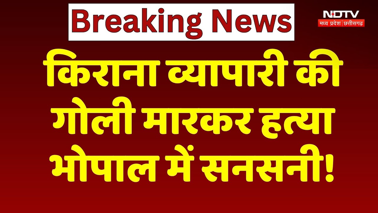 Bhopal Murder Case: बैरसिया में किराना व्यापारी की गोली मारकर हत्या, इलाके में सनसनी! NDTV MPCG News