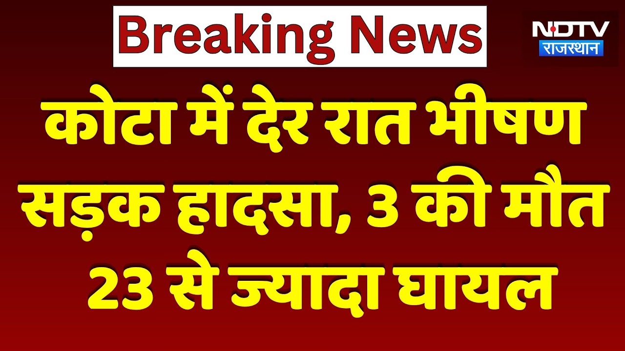 Kota Accident News: Private Bus पलटने से 3 की मौत, 23 यात्री घायल | Ranpur | Top News | Kota Police
