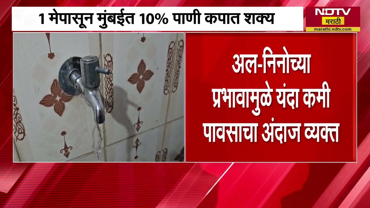 Mumbai Water Cut | अल निनोचा प्रभाव कमी पावसाचा अंदाज, 1 मे पासून मुंबईत 10 टक्के पाणीकपात । NDTV