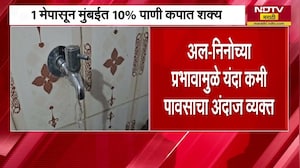 Mumbai Water Cut | अल निनोचा प्रभाव कमी पावसाचा अंदाज, 1 मे पासून मुंबईत 10 टक्के पाणीकपात । NDTV