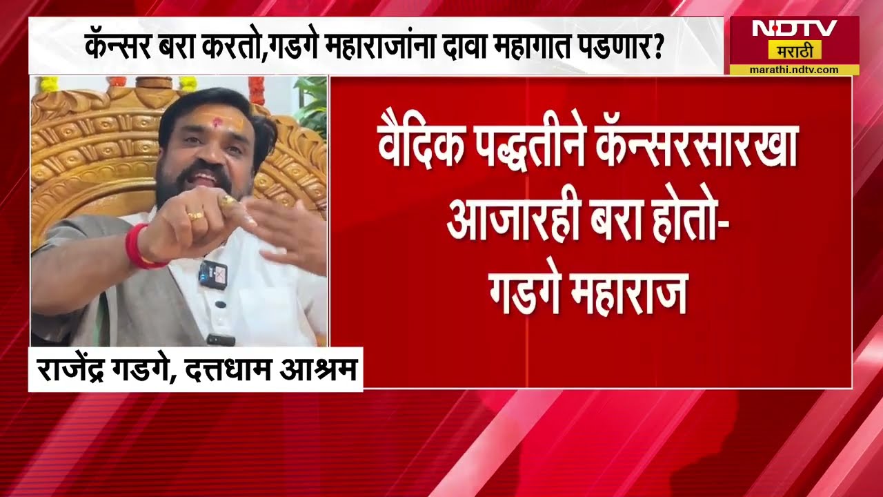 Gadge Maharaj । कँसर बरा करतो, संगमनेरच्या स्वयंघोषित गडगे महाराज अडचणीत येणार? अनिसची तक्रार । NDTV