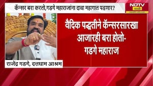 Gadge Maharaj । कँसर बरा करतो, संगमनेरच्या स्वयंघोषित गडगे महाराज अडचणीत येणार? अनिसची तक्रार । NDTV