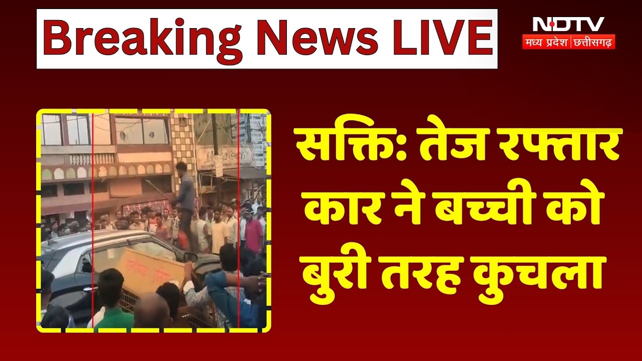 Sakti Road Accident: तेज रफ्तार Car ने मासूम को कुचला, मौके पर मौत! Chhattisgarh | Breaking News