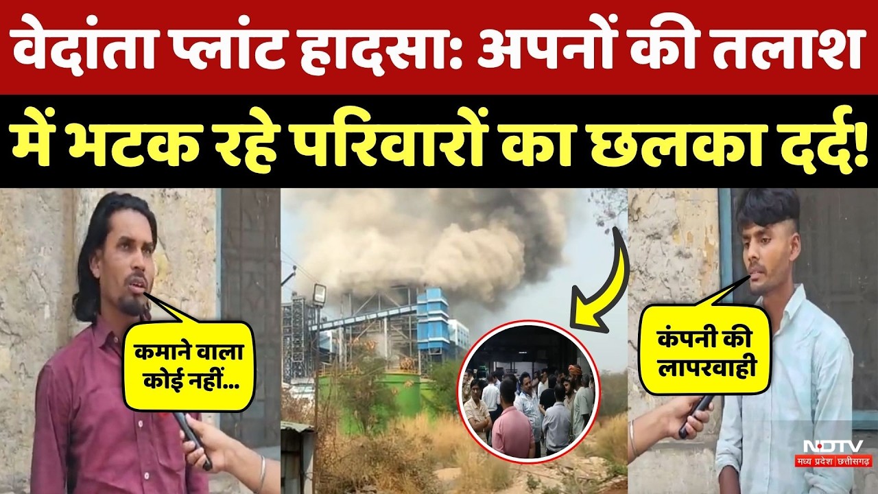 Vedanta Power Plant Accident:  20 लोगों की मौत, 36 झुलसे, कई घरों पर रोजी-रोटी का संकट! CG Top News