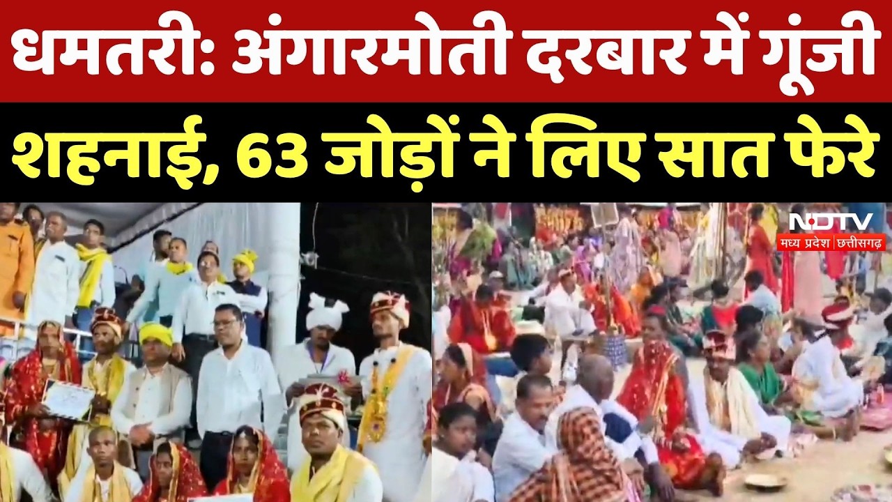 Dhamtari 63 Couples Marriage: अंगारमोती दरबार में 63 जोड़ों का विवाह, अतिथियों ने दिया आशीर्वाद