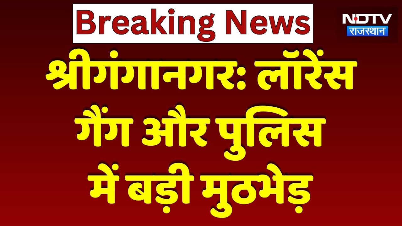 Sri Ganganagar में Lawrence Bishnoi का गुर्गा Police Firing में घायल | Rajasthan Top News