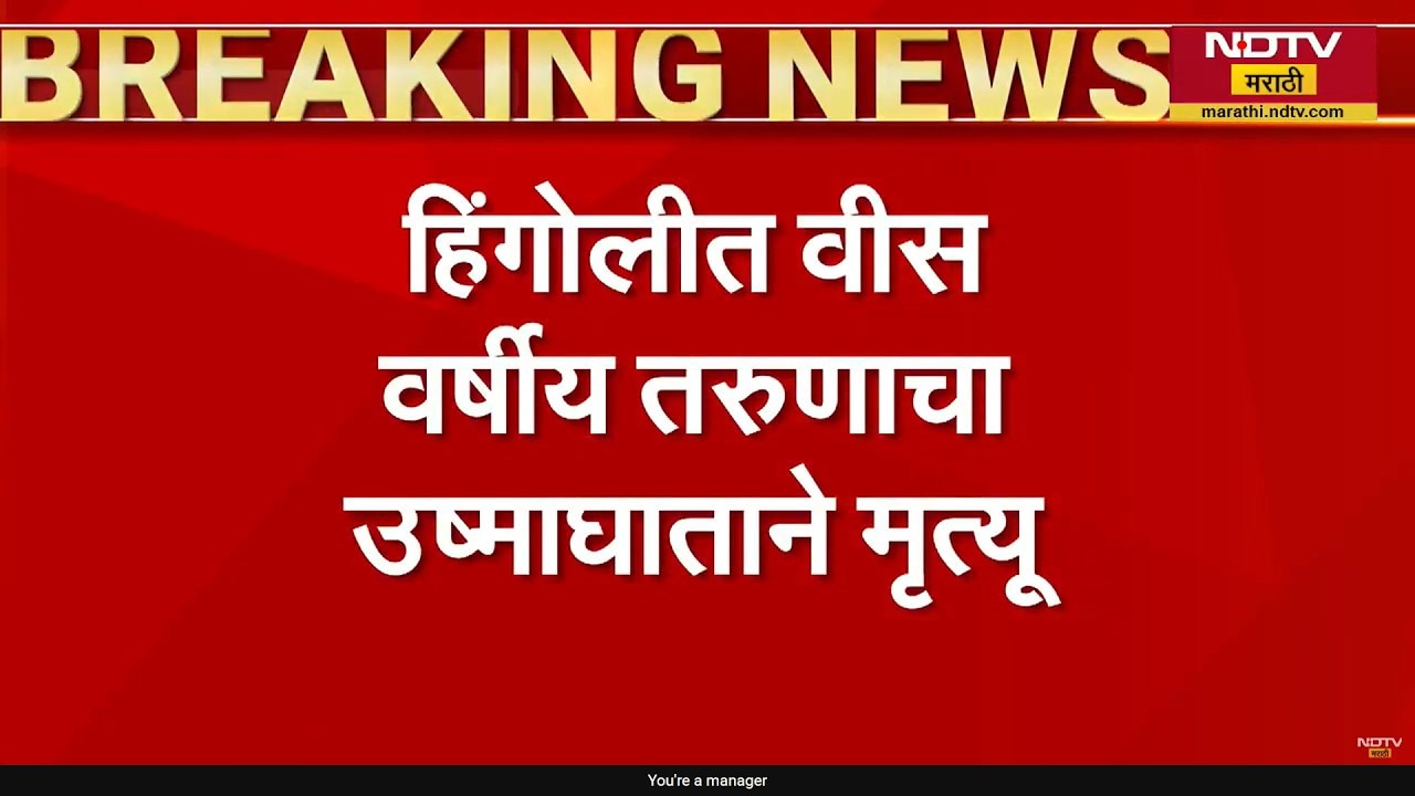 Maharashtra First heatstroke death । राज्यात उष्माघाताचा पहिला बळी, हिंगोलीत 20 वर्षीय मुलाचा मृत्यू