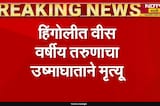 Maharashtra First heatstroke death । राज्यात उष्माघाताचा पहिला बळी, हिंगोलीत 20 वर्षीय मुलाचा मृत्यू
