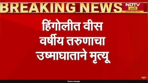 Maharashtra First heatstroke death । राज्यात उष्माघाताचा पहिला बळी, हिंगोलीत 20 वर्षीय मुलाचा मृत्यू