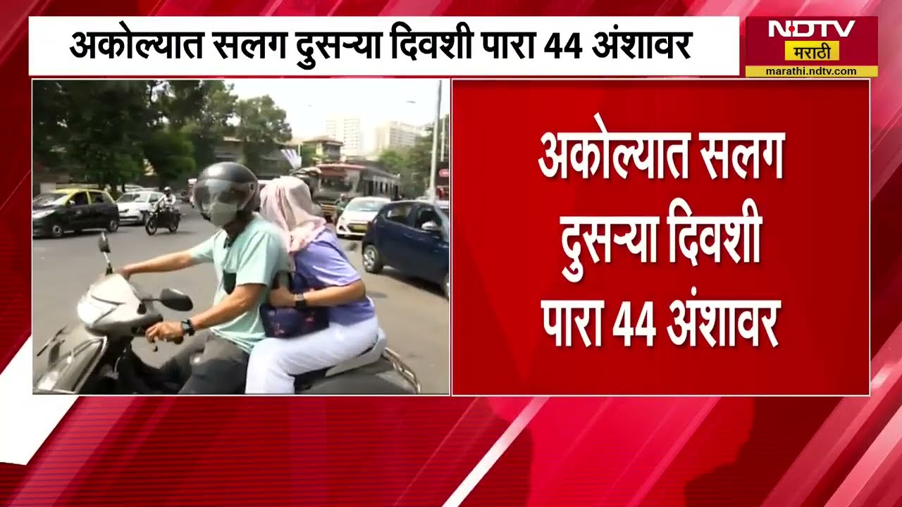 Akola Nasty Heat अकोल्यात सलग दुसऱ्या दिवशी तापमानाचा पार 44 अंशांवर, राज्यात कसं राहील हवामान? पाहा