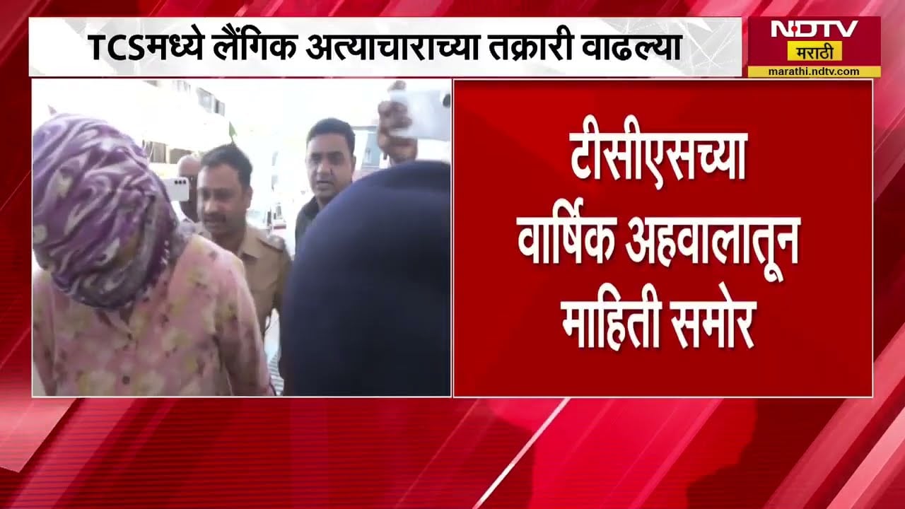 बापरे! Nashik TCS मध्ये लैंगिक छळाच्या तक्रारीत पाचपट वाढ, कंपनीच्या वार्षिक अहवालातून माहिती उघड
