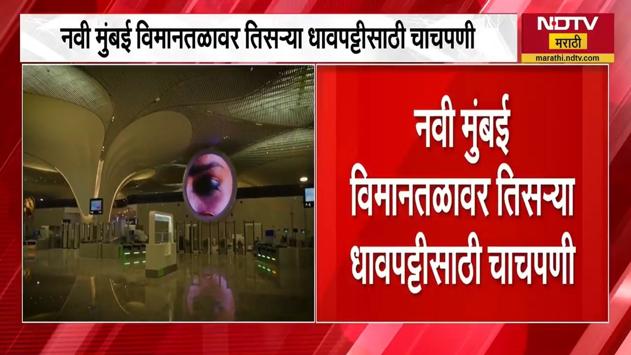 Navi Mumbai Airport | नवी मुंबई विमानतळावर तिसऱ्या धावपट्टीसाठी चाचपणी सुरु । NDTV Marathi news