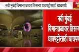 Navi Mumbai Airport | नवी मुंबई विमानतळावर तिसऱ्या धावपट्टीसाठी चाचपणी सुरु । NDTV Marathi news