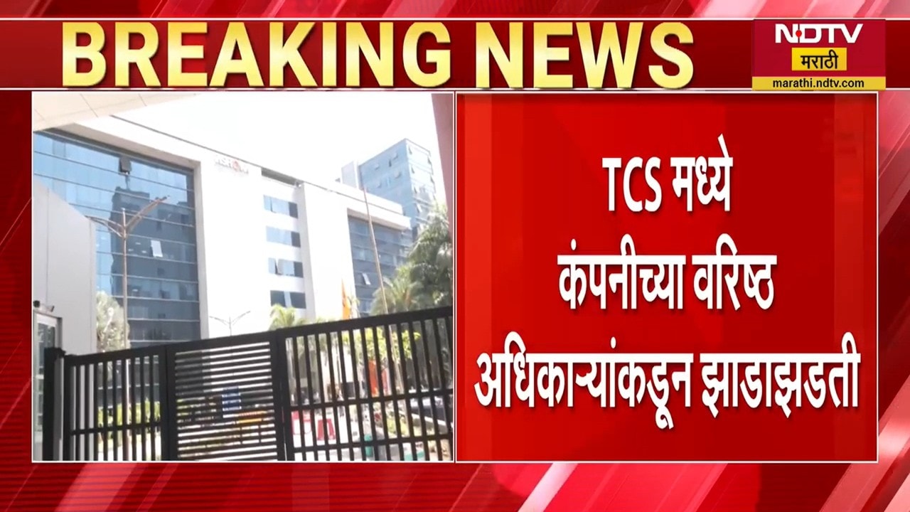 Nashik TCS मधील कर्मचाऱ्यांना वर्क फ्रॉम होम, TCS मध्ये वरिष्ठ अधिकाऱ्यांकडून झाडाझडती NDTV report