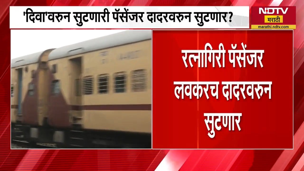 Ratnagiri Passenger Train Update | रत्नागिरी पॅसेंजर ट्रेन पुन्हा दादरवरून सुटणार । Kokan Railway