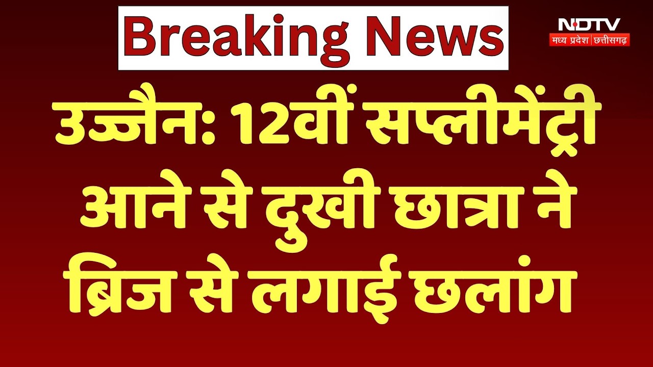 Ujjain News: 12th रिजल्ट में Supplementary आने से दुखी छात्रा ने ब्रिज से लगाई छलांग | Breaking News