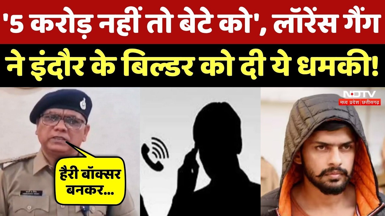 Lawrence Bishnoi के नाम पर Indore के बिल्डर को धमकी! क्या बेखौफ हो चुके हैं Gangsters? NDTV MPCG