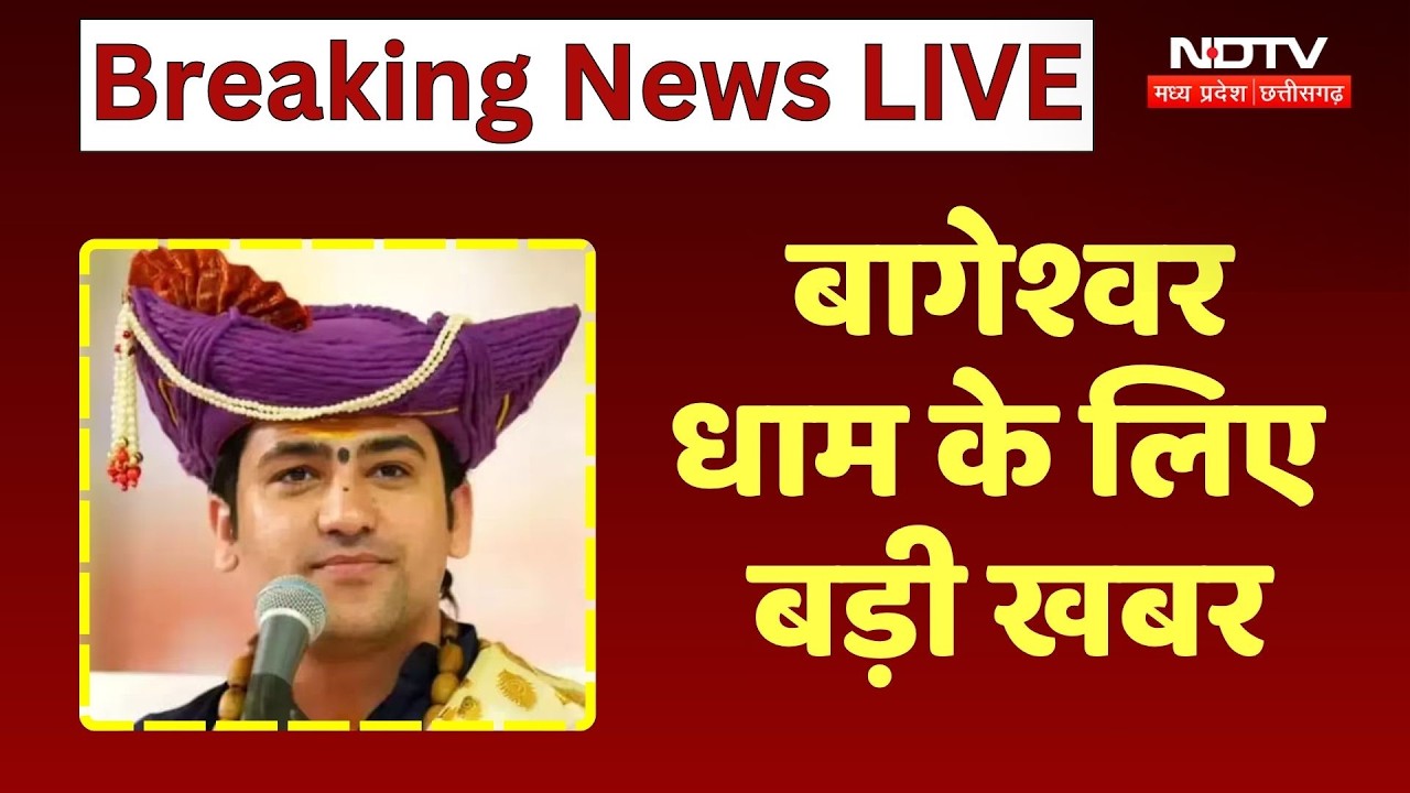 Bageshwar Dham News: अब पंडित Dhirendra Krishna Shastri विदेशों से भी ले सकेंगे दान! Breaking