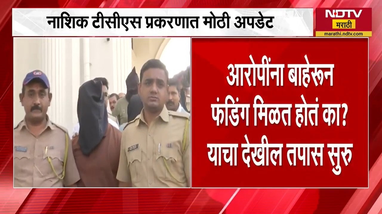 Nashik TCS प्रकरणात सुरु होतं फॉरेन फंडिंग? आंतरराष्ट्रीय लिंक्स बाहेर येणार? । NDTV Marathi News