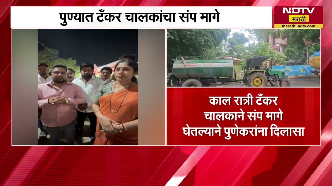 Pune News । पुणेकरांसाठी आनंदाची बातमी, पुण्यातील टँकर चालकांचा संप मागे, पुणेकरांना दिलासा