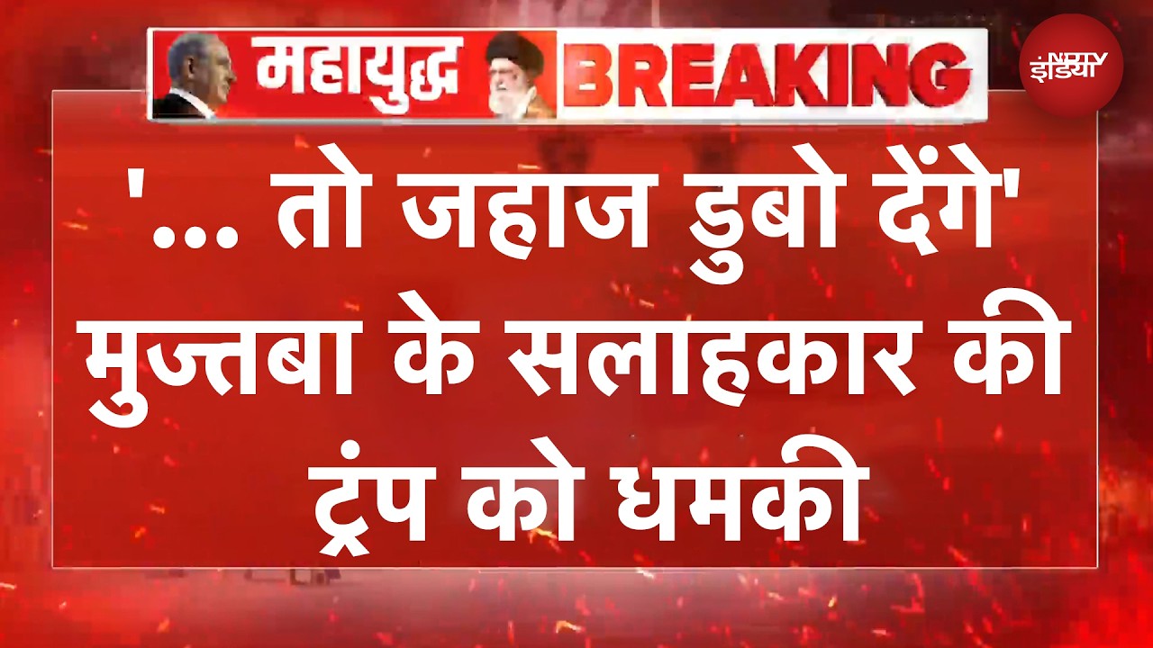 अमेरिका को ईरान की खुली चेतावनी, होर्मुज में दखल दिया तो डूबेंगे जहाज | Iran US Ceasefire