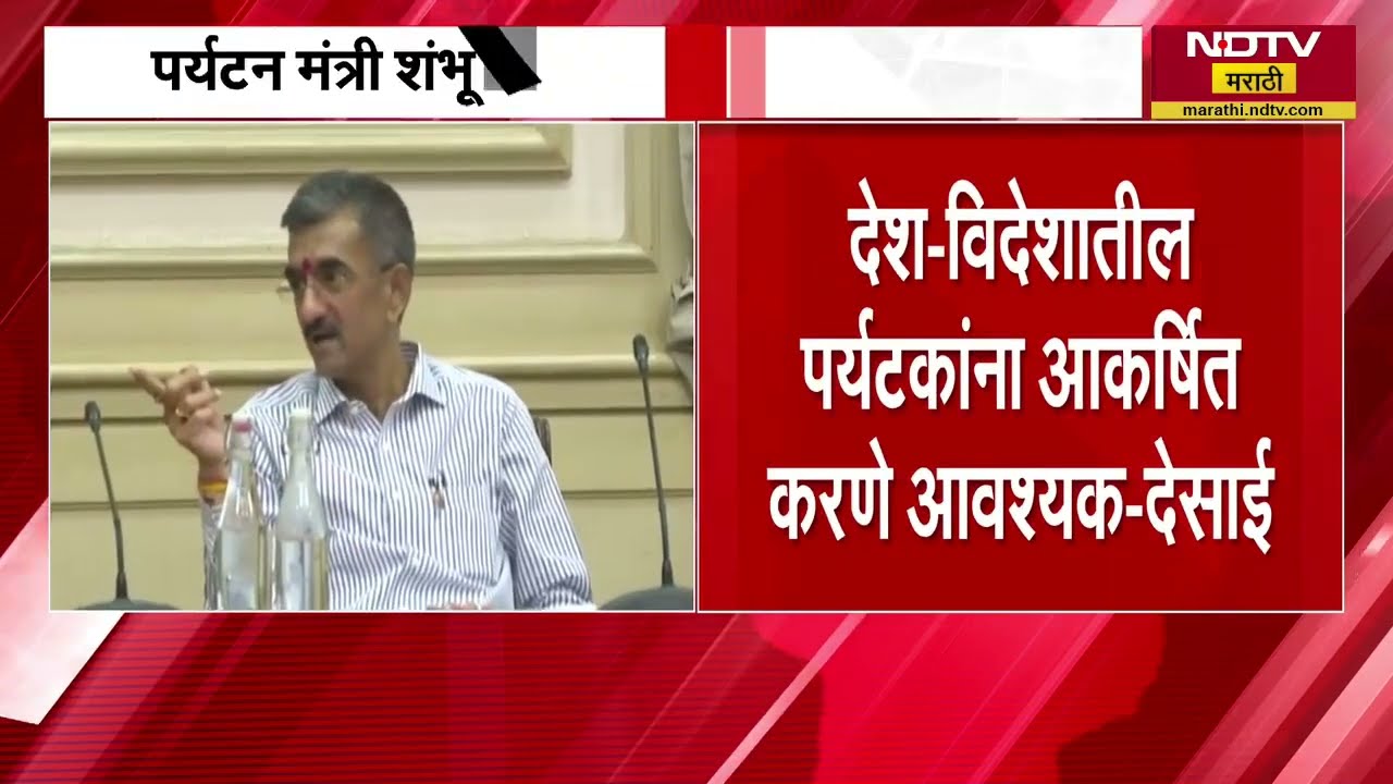 Maharashtra's tourism | महाराष्ट्राच्या पर्यटनाला जागतिक स्तरावर अग्रस्थानी नेणार - शंभूराज देसाई