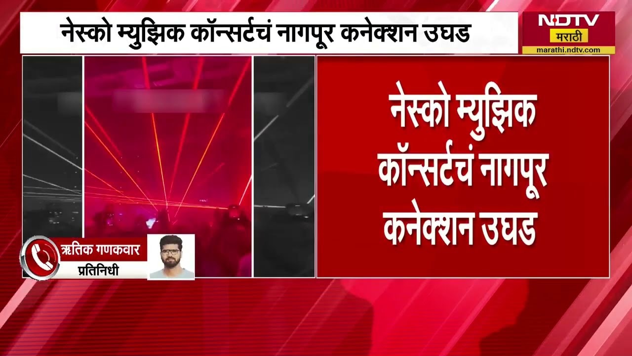 Nesco Concert प्रकरणी सर्वात मोठी अपडेट, इव्हेन्ट आयोजित करणारी इंस्पायरिंग प्रोडक्शन कंपनी नागपूरची