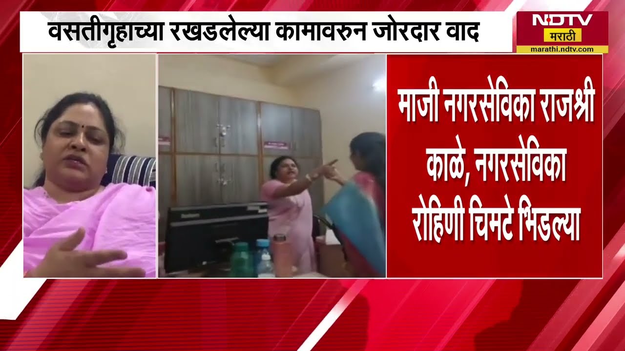 Pune | आजी माजी BJP नगरसेविका भिडल्या, एकमेकांना अर्वाच्च भाषेत शिवीगाळ, व्हिडीओ आला समोर