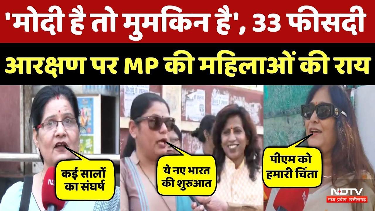 Women's Reservation Bill: 33 फीसदी आरक्षण को लेकर खुशी, PM Modi को लेकर क्या बोलीं MP की महिलाएं?